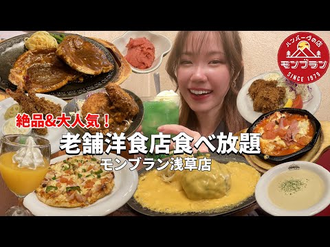 絶品ハンバーグで有名な洋食店の食べ放題を4人で楽しんだら最高だった！【モッパン】【大食い】【モンブラン】