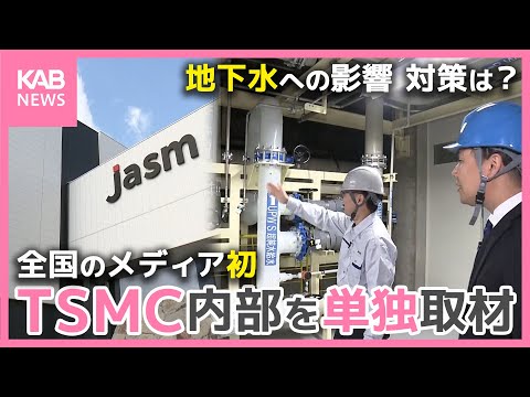 TSMC工場内部をメディア初 単独取材！地下水への影響 その対策は？