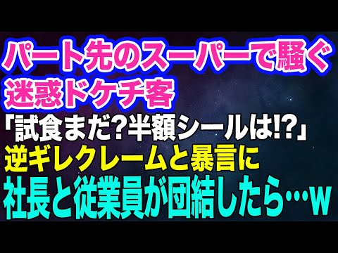 パート先のスーパーで騒ぐ迷惑なドケチ客「試食まだ？半額シールよこせ！」理不尽な逆ギレクレームと暴言に社長と従業員が団結した結果…ｗ【スカッとする話】