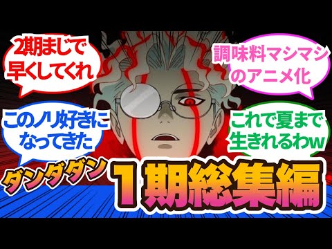 【作業用】ダンダダン１期・総集編！全人類に見てもらいたい！2024年秋アニメの覇権はこれで決まり！1話から12話に対するネットの反応集＆感想【2024秋アニメ】＃サカナクション　＃怪獣　#総集編