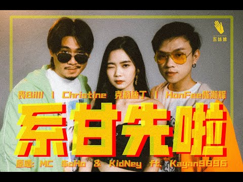 [五姑娘 特约] MC $oHo & KidNey -係咁先啦 ft. Kayan9896 (Covered by 五姑娘)