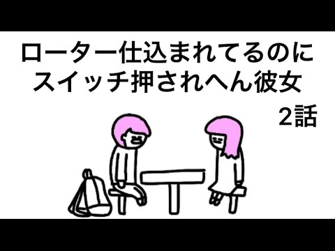 【2話】ローター彼氏とスイッチ押されへん彼女【アニメ】