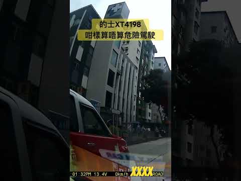 的士XT4198咁樣算唔算危險駕駛 #hongkong #車cam特警 #車cam直擊 #車 #traffic #taxi