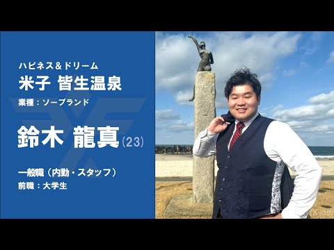 #No.64【VOICE】大学卒業後『ハピネス＆ドリーム 米子皆生温泉』に新卒入社した鈴木龍真さん