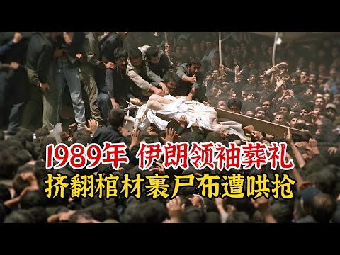 实录1989年，伊朗领袖霍梅尼葬礼影像，棺材盖被挤翻裹尸布遭哄抢