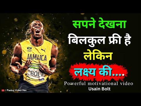 सपने देखना बिलकुल फ्री है लेकिन लक्ष्य की.. || Powerful Motivational Speech