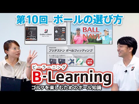 【#10 B-Learning】ビーラーニング第10話「ボールの選び方」 ｜ブリヂストンによるゴルフを楽しむためのボール知識