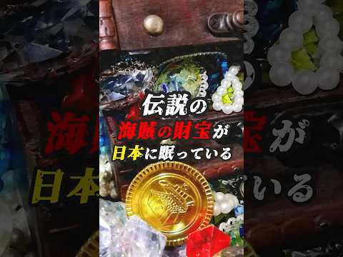 伝説の海賊の財宝は日本に眠っている　#ゆっくり解説 #ミステリー #世界の秘密 #都市伝説