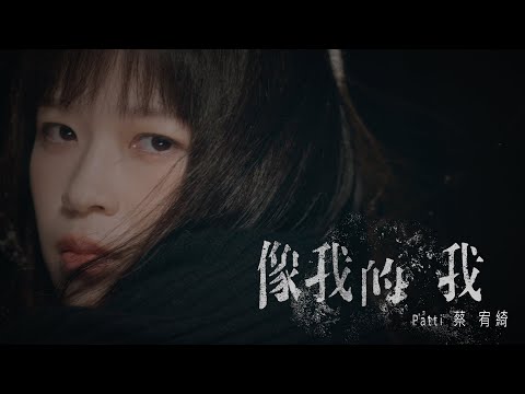 Patti 蔡宥綺《像我的我 The Real Me》Official Music Video