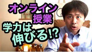 オンライン授業で本当に学力は伸びるのか？について語ります。