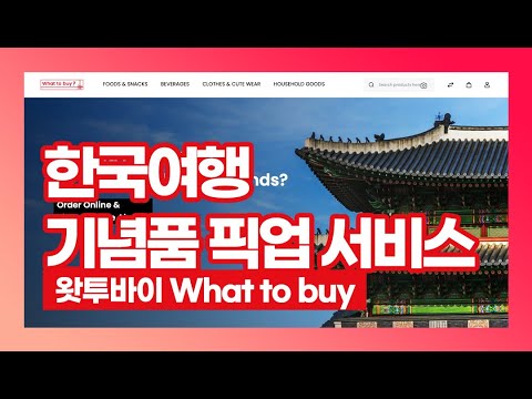 외국인선물 쇼핑 사이트 왓투바이 한국여행 기념품 픽업 서비스 What to buy