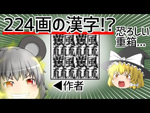 【漢字】224画とか画数の多い漢字を作った【ゆっくり】