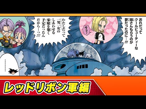 【ドラゴンボールSD】③レッドリボン軍編【最強ジャンプ漫画】