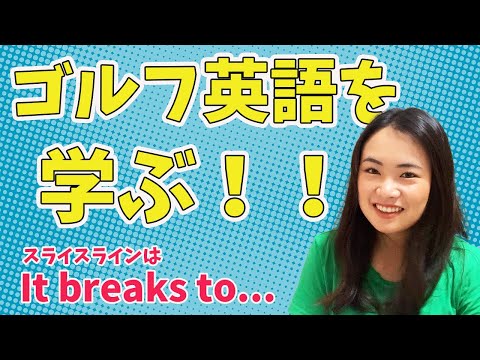 海外でゴルフするときに使えます！ゴルフ英語を学びました！