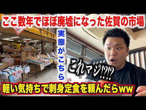 【これ大丈夫！？】数年でほぼ廃墟になってしまった佐賀県の市場にある海鮮料理屋で気軽に刺身定食を頼んだら予想してない量が出てきたんだけど。。。