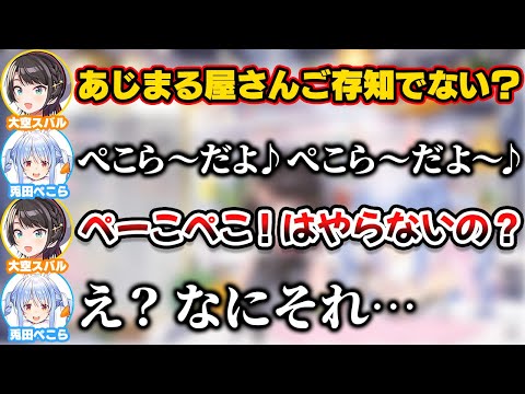 スバルのあじまる屋さんを自分風にアレンジするぺこら【ホロライブ切り抜き/兎田ぺこら/大空スバル】