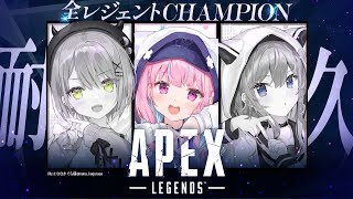 【APEX】全レジェンドチャンピオン取るまで終われないStartend！【湊あくあ/星街すいせい/常闇トワ】