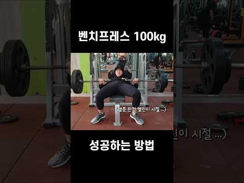 벤치프레스100kg가 목표라면?!