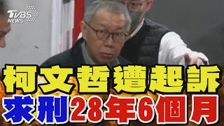 柯文哲涉收賄、圖利、公益侵占、背信4罪 遭北檢起訴 求刑28年6個月｜TVBS新聞 @TVBSNEWS02