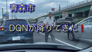 青森市の危険運転❗️DQNが降りてきました❗️❗️