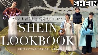 【SHEIN】大人の高見えSHEIN LOOKBOOK【シーイン購入品】プチプラコーデ