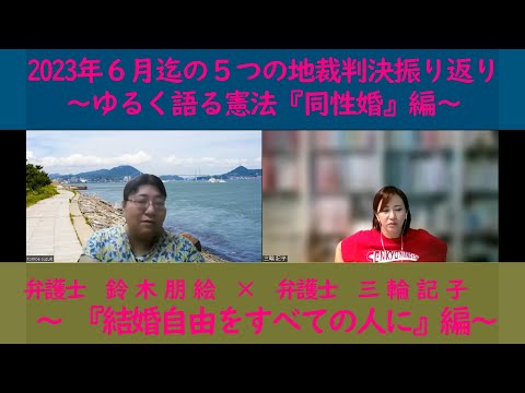 ２０２３年６月迄の５つの地裁判決振り返り～ゆるく語る憲法「同性婚」編～「結婚の自由をすべての人に」～ゲスト：鈴木朋絵（弁護士）