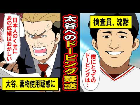 【実話】MLBからドーピング疑惑を向けられた大谷‥ところが検査結果と彼の言動に唖然とした理由とは