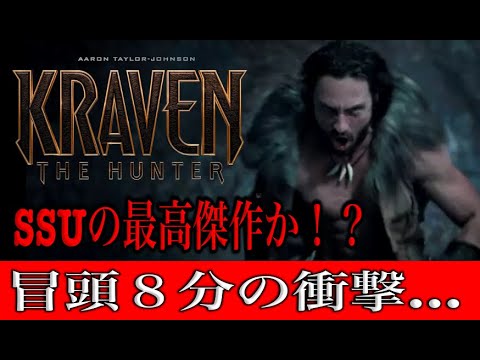 クレイヴンザハンター冒頭約８分の映像がやばい。これは期待できるSSU作品間違いなし！！