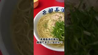 長浜ラーメンを福岡の天神で食べられるお店【元祖ラーメン博多元長(がんなが)】