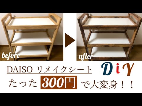 【100均リメイクシート】を使ってキッチンワゴンをリメイクしてみた！ダイソーグッズでDIY| DIY using remake sheet of 100 yen shop