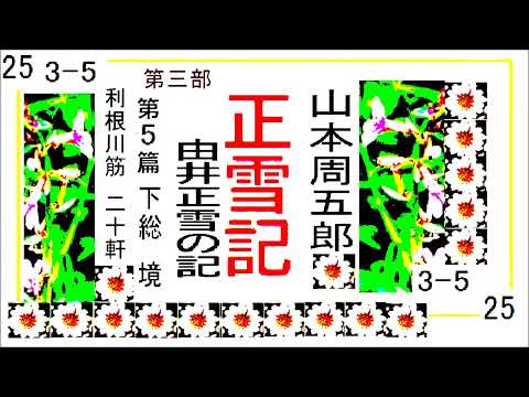 「正雪記,」その25,第３部,第5,　下総,　境，利根川筋,　二十軒,　　作,山本周五郎※【解説,朗読,】,by,D.J.イグサ,＠,イオギ,・井荻新,