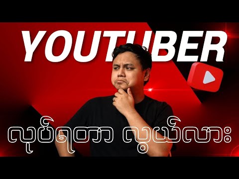 Youtuber လုပ်ရတာလွယ်လား?