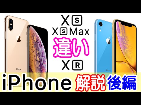 iPhone XRとiPhone XS/XS Maxの違いは？価格は？詳しく比較＆解説！パワポで【後編】