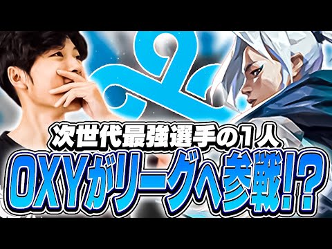 OXYがC9へ加入か！リーグに新たなスターが誕生！【VALORANT】【日本語翻訳】