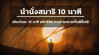 นำนั่งสมาธิ 10 นาที (ช่วยให้จิตสงบง่ายขึ้น) ทำทุกวันชีวิตดีขึ้น พลิกชีวิต จากร้ายกลายเป็นดี