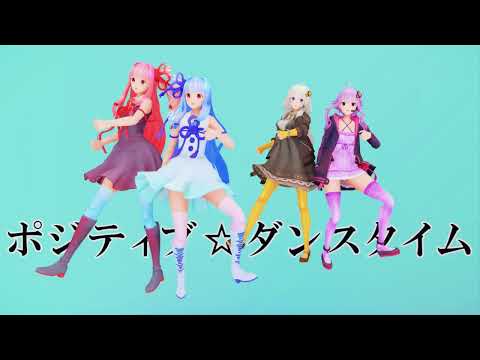 【MMD】ボイロ4人でポジティブ☆ダンスタイム【紳士向け】