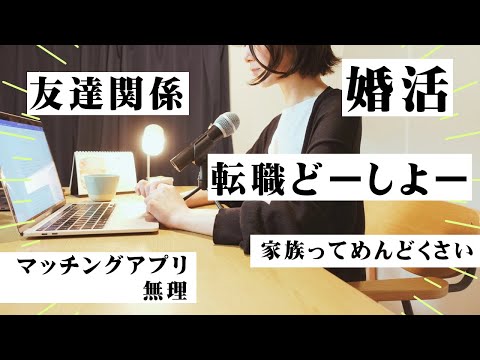 【ラジオ】30代独身女の悩みは尽きない / ラジオリニューアルしました