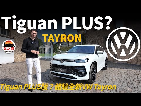 Tiguan不夠大？試試這款全新vw Tayron！或將成為下一代Tiguan Allspace