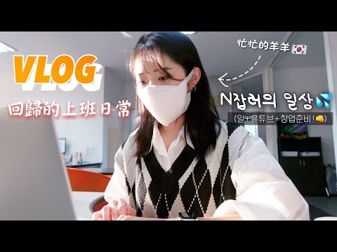 上班日常&新的挑戰 ？ 準備創業的我｜ n잡러의 바쁜 일상 대공개🔍 (일,유튜버,창업준비)