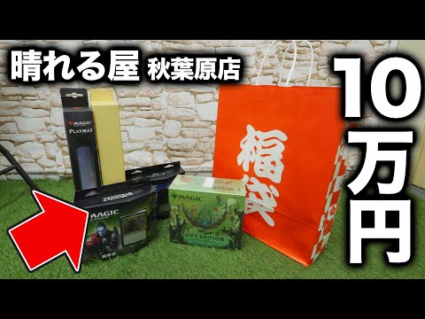 【MTG】晴れる屋10万円福袋を購入！シングルカードがまさかの…【開封動画】