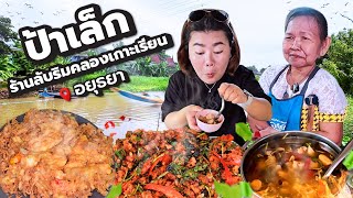 ร้านป้าเล็กริมน้ำ ร้านลับอาหารพื้นบ้านปลาแม่น้ำริมคลองเกาะเกิด อยุธยา