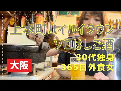 上本町ハイハイタウンで女ひとりはしご酒。