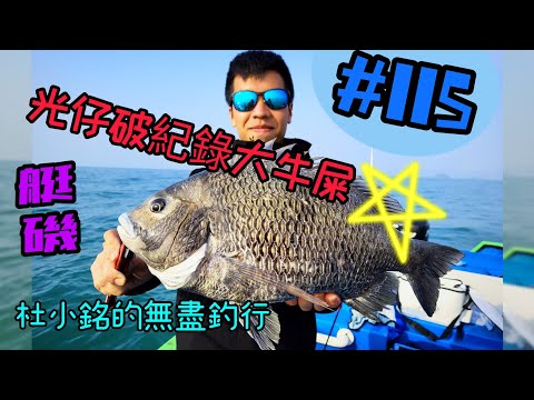 杜小銘的無盡釣行#115_#香港釣魚 #釣魚 #釣り #黑沙 #黑鱲 #浮波 #船釣 #艇釣 #爆釣 #西水 #艇磯 #船磯 #磯竿 #宗仔釣魚會 #浮標 #フカセ釣り #チヌ #黑鯛 #沙格