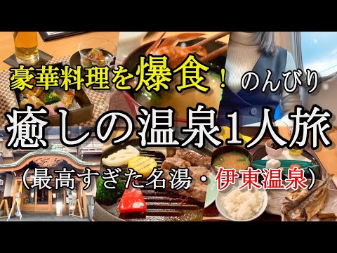 【今日は何もしません】独身32歳、ひたすら爆食して飲んで寝るひとり温泉旅。【伊東温泉】