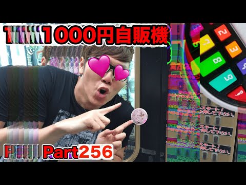 [Hikakin_mania] 【第256回】１～２万円自販機256度目のチャレンジ！来いやばい薬！