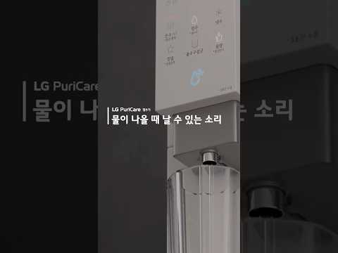 LG 퓨리케어 정수기 - 물이 나올 때 날 수 있는 소리