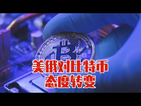 美俄对比特币态度转变，中国又当如何？