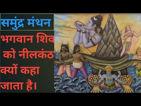 समुंद्र मंथन भगवान शिव को नीलकंठ क्यों कहा जाता है । ||हर हर महादेव || mahadev ko nilkanth