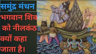 समुंद्र मंथन भगवान शिव को नीलकंठ क्यों कहा जाता है । ||हर हर महादेव || mahadev ko nilkanth