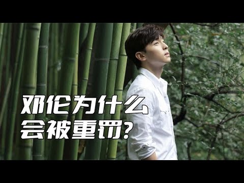 邓伦为什么会被税务局重罚？可能是因为太贪心了